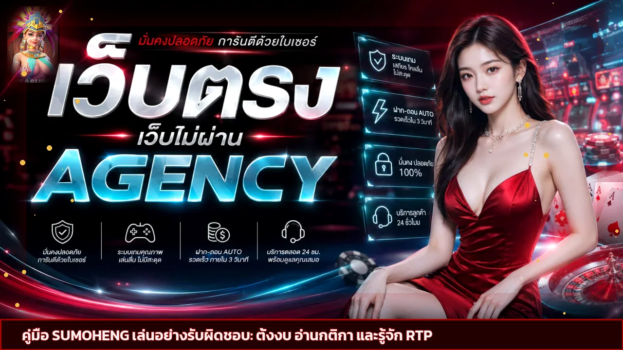 SUMOHENG เข้าใจ RTP และตั้งงบสล็อตอย่างรับผิดชอบ